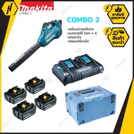 MAKITA ชุด Combo2 DUB362Z เครื่องเป่าลมไร้สาย 36v พร้อมชุดแบตเตอรี่ MKP3PT184 (BL1850B X4 ก้อน + DC1