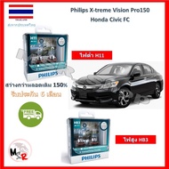 Philips หลอดไฟหน้ารถยนต์ X-treme Vision Pro150 Honda Civic FC สว่างกว่าหลอดเดิม 150% 3600K จัดส่ง ฟร