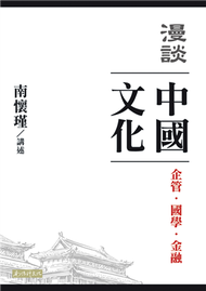 漫談中國文化：企管、國學、金融 (新品)