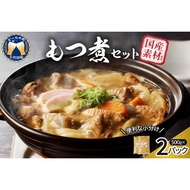 ふるさと納税 もつ煮 2食 セット 煮物 群馬県 千代田町 ＜ヌーベルオリジン＞ ※沖縄・離島地域へのお届け不可 豚肉 煮込み もつ煮込み 晩酌 .. 群馬県千代田町