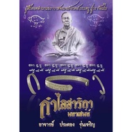 Bracelet Salika {Great Charm & Attraction} Archan Pakong 2560 (Amulet Thai 泰国佛牌)