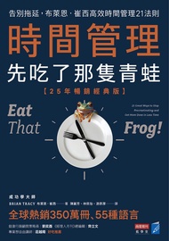 時間管理，先吃了那隻青蛙【25年暢銷經典版】 (電子書)