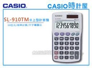 CASIO 計算機專賣店 時計屋 SL-910TM 中型計算機 十位數 大螢幕顯示 附發票 全新 保固