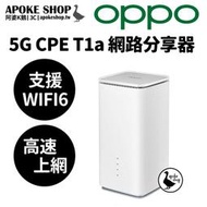 【阿婆K鵝】現貨 OPPO 5G CPE T1a T1 網路分享器 路由器 WIFI分享器 上網 H112 H122