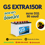 GS Battery EXTRA150R/EX150R PLUS แบตน้ำ แบตเตอรี่รถยนต์ แบตรถกระบะ แบต 90 แอมป์ ไฟแรง ใหม่จากโรงงาน