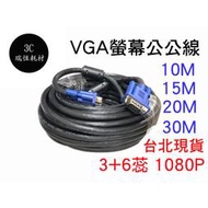 VGA 連接線 公對公 1080P 3+6 10米 15米 20米 螢幕線 15M vga 高清 VGA線 電視 投影線