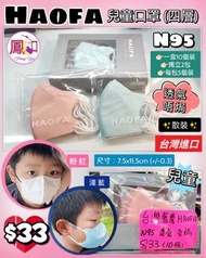 台灣HAOFA N95兒童口罩(四層)😷#A44112N95-BL (散裝)