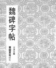 魏碑字帖