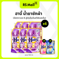 HABY ฮาบี้ น้ำยาซักผ้าชนิดน้ำ อัลตราวอช 8 สูตรเข้มข้นสวีฟเอสเซ้น สีม่วง ขนาด 700 มล. จำนวน 6 ถุง แถม