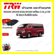 TRW ผ้าเบรค ก้ามเบรค รถยนต์ NISSAN URVAN (E26) NV300 เครื่อง 2.5L 2.5D นิสสัน เออร์แวน ปี 2012 ถึงปี