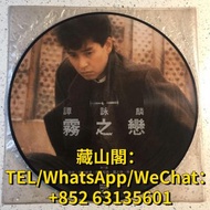 回收 譚詠麟 霧之戀 黑膠  譚詠麟 霧之戀 圖案碟 黑膠唱片LP