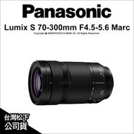 【薪創新竹】Panasonic Lumix S 70-300mm F4.5-5.6 Marco OIS 公司貨