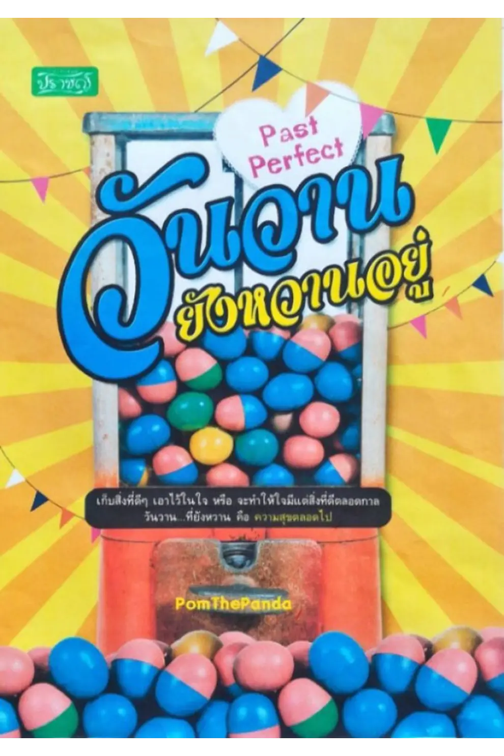 Past Perfect วันวานยังหวานอยู่ (PDF)