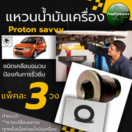 Proton savvyแหวนน้ำมันเครื่อง