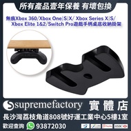 無痕Xbox 360/Xbox One|S|X/ Xbox Series X|S/Xbox Elite 1&amp;2/Switch Pro遊戲手柄桌底收納掛架 可貼於收納櫃/電視支架等平面地方底下 存取容易 (多色)