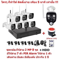 Mastersat ชุด กล้องวงจรปิดไร้สาย 2 MP 1080P 8 จุด มีกล้องไร้สาย 7 ตัว และ กล้อง PIR Alarm ไร้สาย 1