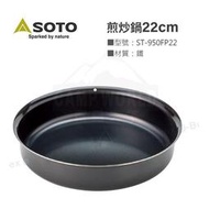 【日本SOTO】煎炒鍋 日本SOTO 22cm煎炒鍋 鐵製 ST-950FP22