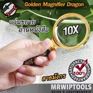 10X Handle Magnifier Dragon แว่นขยายอ่านหนังสือ แว่นขยายส่องพระ ลายมังกร แว่นขยายอเนกประสงค์ กำลังขยาย 10X 10 เท่า แว่นขยาย หน้าเลนท์ 60mm ใช้อ่าน