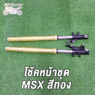 MP Racing โช้คหน้าชุด MSX ，ZOOMER-X  สีทอง / โช้คหน้าชุด MSX ，ZOOMER-X  สีทอง  โช๊คหน้า โช้คหน้าเดิม