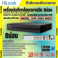 HILOOK เครื่องบันทึกภาพ 8ช่อง รุ่น DVR-208Q-M1(E) รองรับกล้องวงจรปิดทุกระบบ