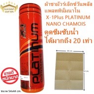 X-1Plus ผ้าชามัวร์เอ็กซ์วันพลัสแพลททินั่มนาโน X-1Plus PLATINUM NANO CHAMOIS