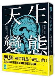 天生變態：一個擁有變態大腦的天才科學家