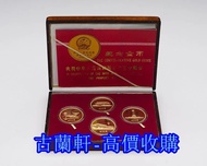 金幣 建國30週年紀念金幣 紀念金幣 97年香港回歸金幣 英女王金幣 訪港金幣 香港金幣 十二生肖金幣 熊貓金幣 楓葉金幣 富格林金幣 鷹洋金幣 外國金幣 古幣 錢幣 紀念幣