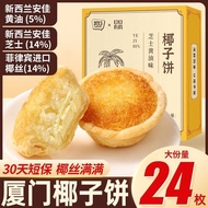 Ready Stock正宗厦门椰子饼厦门特产芝士黄油椰子饼椰蓉酥下午茶糕点解馋零食 3.21