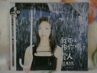 張惠妹cd=我可以抱你嗎?愛人 (1999年發行,附妹力99演唱會Passport)