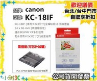 (現貨) 開發票 CANON KC-18IF 2x3 全幅貼紙18張含墨盒 原廠相片紙 KC18IF 相紙 小雅3C台中