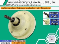 แกนซักเครื่องซักผ้า 2 ถัง สำหรับยี่ห้อ PAL , EVE , เครื่องจีนทั่วไป แกนบน 10 ฟัน คอยาว 43 mm. ล่างเป