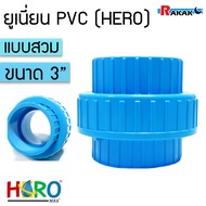 ข้อต่อยูเนี่ยนพีวีซี ข้อต่อยูเนี่ยนPVC ใช้ต่อกับท่อ PVC (ขนาด 3นิ้ว) เกรดดีที่สุด