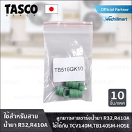 เครื่องมือช่างแอร์ ลูกยางสายชาร์จน้ำยา TASCO gaskets 5/16" (10 pcs) (TB516GK10) สำหรับ R32 R410a