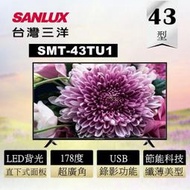 ＊高雄4K熱點＊SANLUX 台灣三洋 43吋電視SMT-43TU1/ 4K Ultra 超高畫質/  SMT43TU1