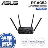 [現貨]ASUS 華碩 RT-AC52 AC750 四天線 雙頻無線 WIFI 路由器 分享器 光華商場 公司貨