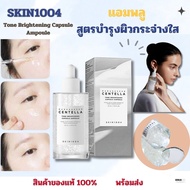พร้อมส่ง SKIN1004 Madagascar Centella Tone Brightening Capsule Ampoule (100ML)