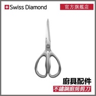 Swiss Diamond - 不鏽鋼廚房剪刀