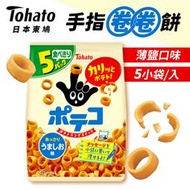 【東鳩Tohato】手指圈圈餅 鹽味 5袋入 薄鹽口味 日本餅乾 日系零食 零食 點心 下午茶 餅乾