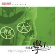 PhotoImpact 12影像學了沒