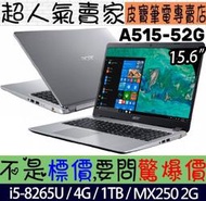 【 台南 】 來電享折扣 acer 宏碁 A515-52G-58JP 銀 I5-8265U MX250