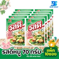 รสดี ผงปรุงอาหารรสหมู 70 กรัม (แพ็ค 10ซอง)