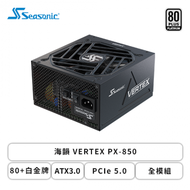 海韻 VERTEX PX-850 (80+白金牌/ATX3.0/PCIe 5.0/全模組/十二年保固)