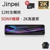 【Jinpei 錦沛】12吋觸控全螢幕行車紀錄器、2K超高畫質、SONY 鏡頭、前後雙錄、倒車顯影 (贈32GB記憶卡)