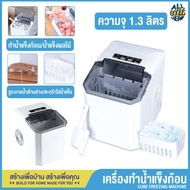 YH-16  Ice Maker เครื่องทำน้ำแข็ง เครื่องทำน้ำแข็งอัตโนมัติ 1.3L เครื่องผลิตน้ำแข็ง