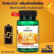 พร้อมส่ง! บี12 เสริมกำลัง Swanson, Vitamin B12, 500 mcg, 30-100 แคปซูล