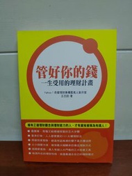 管好你的錢 一生受用的理財計畫 台中西區可自取