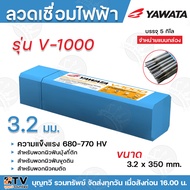 ลวดเชื่อม ไฟฟ้า ยาวาต้า V1000 3.2 x 350 mm 5 กิโล/กล่อง ลวดเชื่อมไฟฟ้า YAWATA รุ่น V-1000 ความแข็ง68