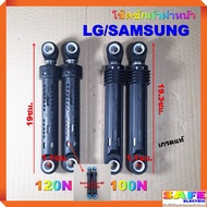 โช็คซักผ้าฝาหน้า LG/SAMSUNG 100N 120N เกรดแท้ อะไหล่เครื่องซักผ้า