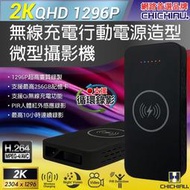 【CHICHIAU】2K 1296P 無線充電行動電源造型微型針孔攝影機P20/影音記錄器 (空機)@四保