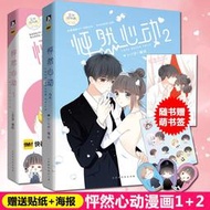 正版 怦然心動漫畫書1+2共2冊 kid歲編 快看漫畫APP 校園青春文學動漫書籍 同學關系愛情故事全
